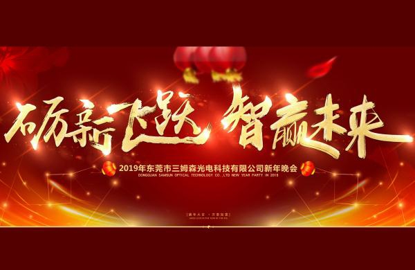 年会聚焦│砺新飞跃，智赢未来