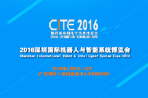 九游会j9官方网站与您相约2016第二届深圳国际机器人与智能系统博览会