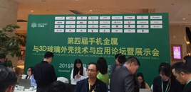 九游会j9官方网站科技参加第四届手机金属与3D玻璃外壳技术与应用论坛暨展示会