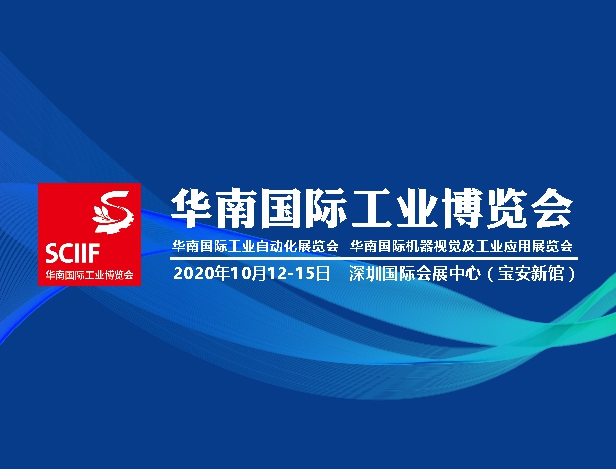 展前预告|九游会j9官方网站与您相约2020华南国际工博会！