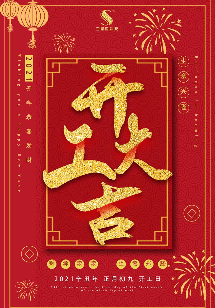 开工大吉！2021，九游会j9官方网站“犇”起来~_shanqinquan.com