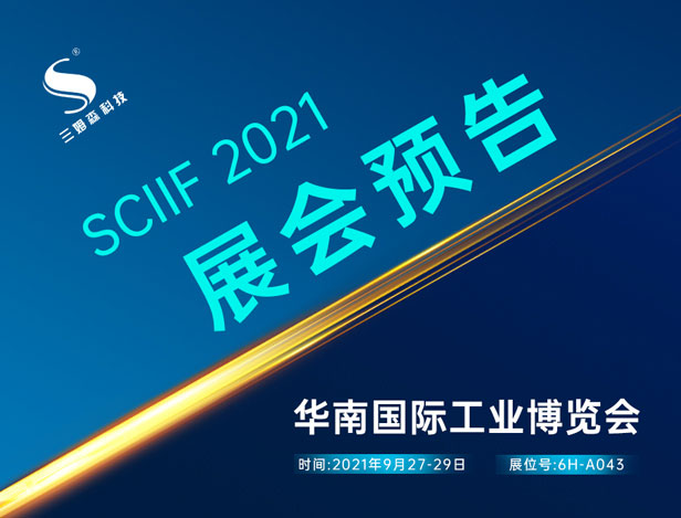展会预告|九游会j9官方网站邀您相约2021华南国际工博会！