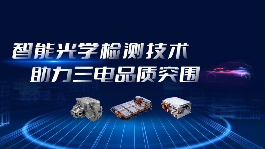 电车行业竞争白热化，智能光学j9.com技术助力三电品质突围