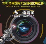 九游会j9官方网站将参展2015华南国际工业自动化展览会