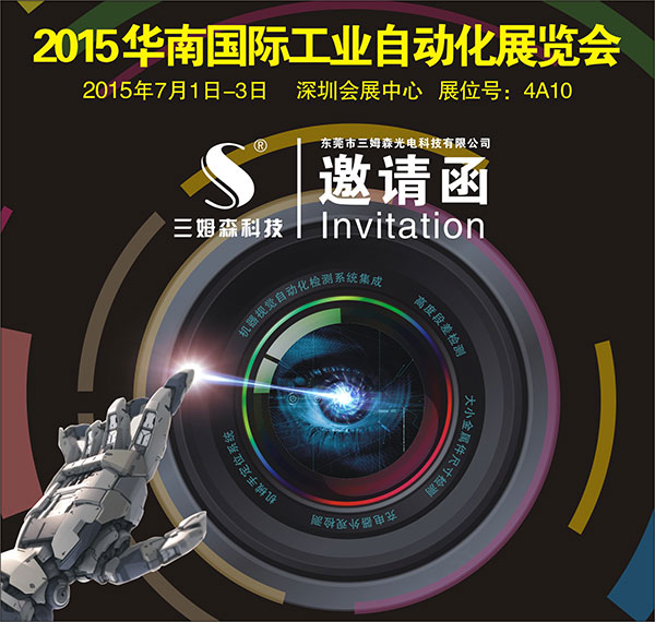 九游会j9官方网站将参展2015华南国际工业自动化展览会_shanqinquan.com