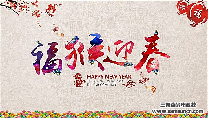 九游会j9官方网站光电科技有限公司2016年春节放假通知_shanqinquan.com