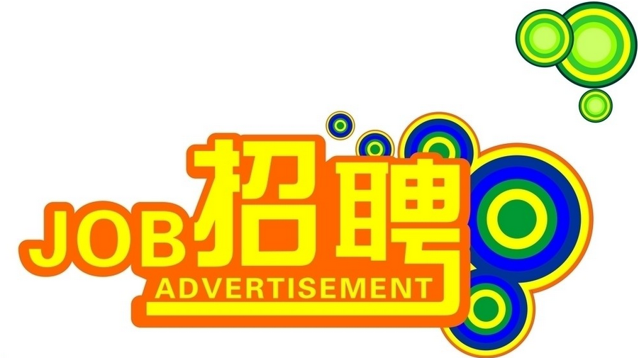 东莞市九游会j9官方网站光电科技有限公司开始招贤纳士啦！！！