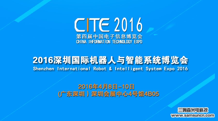 九游会j9官方网站与您相约2016第二届深圳国际机器人与智能系统博览会_shanqinquan.com