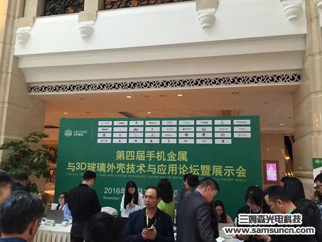 九游会j9官方网站科技参加第四届手机金属与3D玻璃外壳技术与应用论坛暨展示会_shanqinquan.com