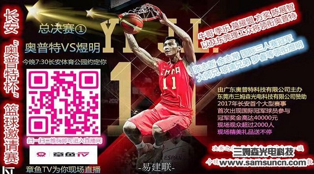 九游会j9官方网站科技赞助长安“奧普特杯”篮球邀请赛_shanqinquan.com