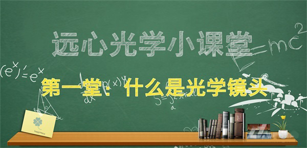什么是光学镜头？_shanqinquan.com