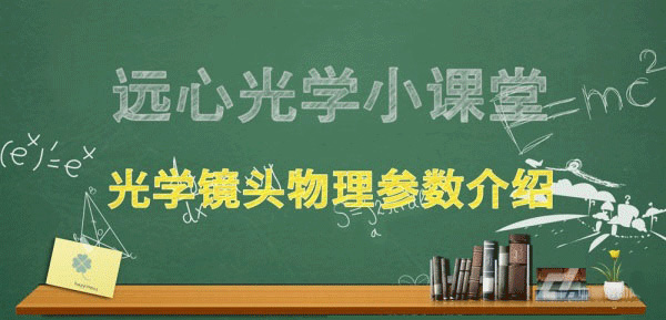光学镜头物理参数介绍_shanqinquan.com