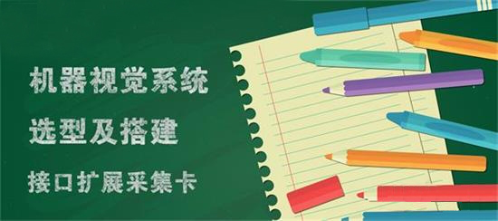 视觉系统选型及搭建——接口扩展采集卡_shanqinquan.com