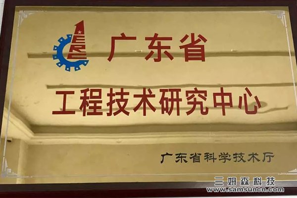 九游会j9官方网站科技获得广东省工程技术研究中心认定_shanqinquan.com