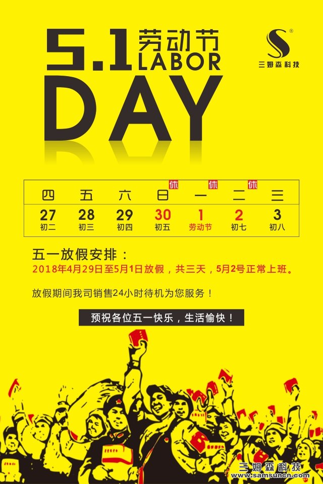 2018年九游会j9官方网站五一放假通知_shanqinquan.com