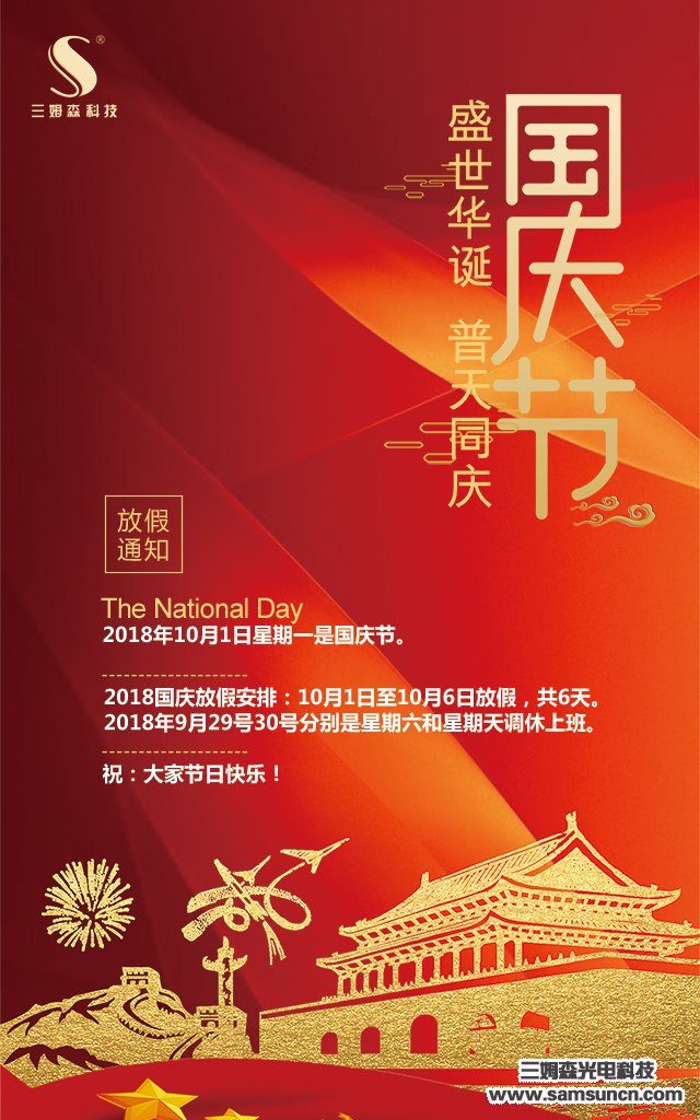 举国同庆，欢度黄金周_shanqinquan.com