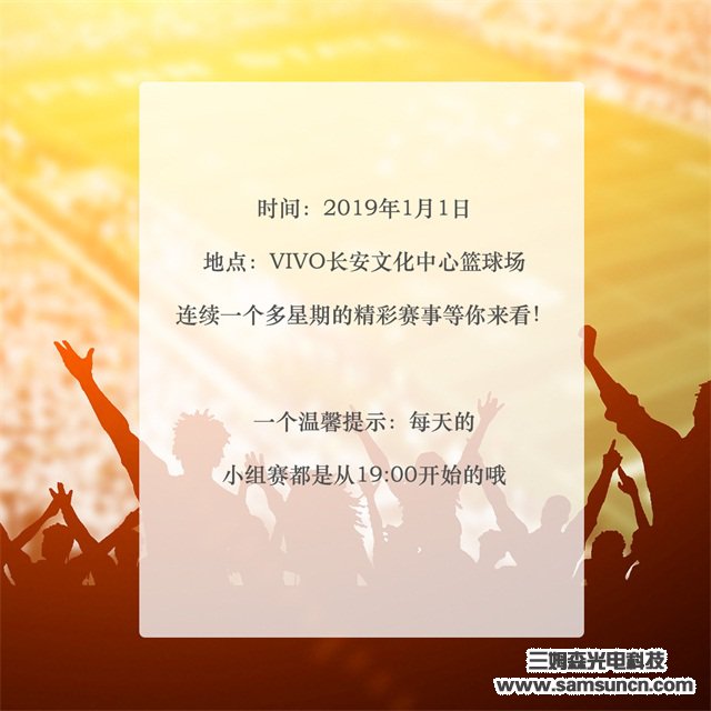 2019年“OPT-奥普特杯”篮球赛预告篇_shanqinquan.com