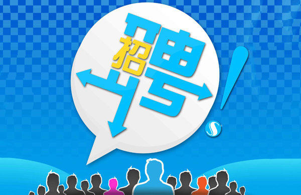 聘│没有锦鲤运气，为何不拼实力