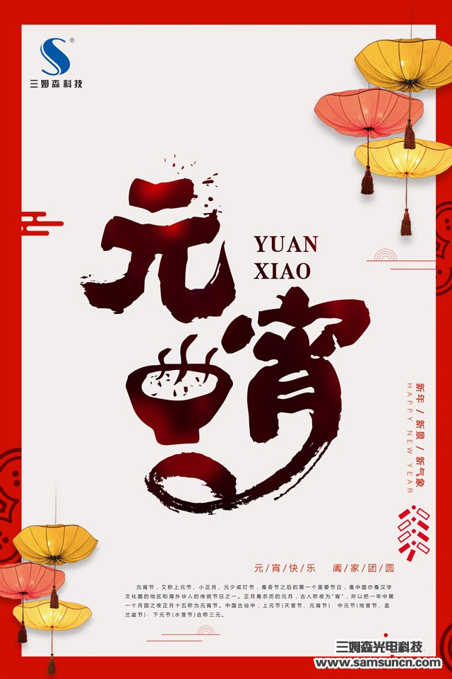 正值元宵共团圆_shanqinquan.com