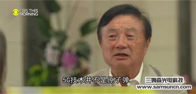 特朗普再回应：真的，不封杀华为！任正非：感谢特朗普推广华为_shanqinquan.com