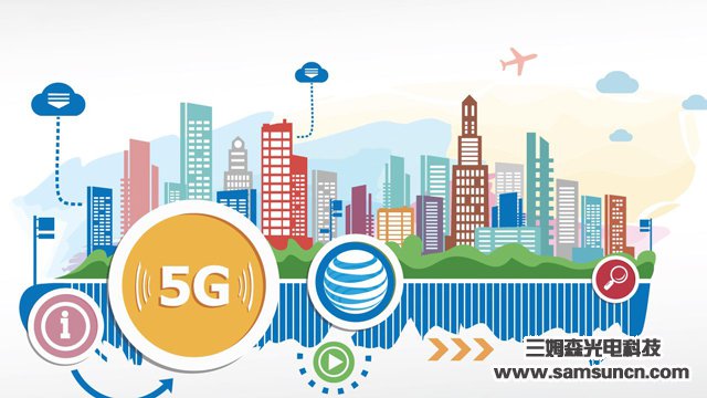 5G火了,未来已来_shanqinquan.com