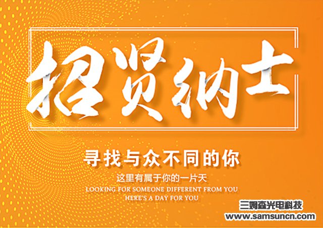 九游会j9官方网站光电科技有限公司 产品研发中心招聘_shanqinquan.com