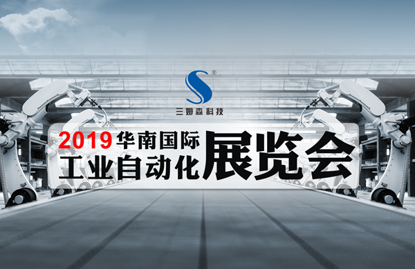 展前预告︱2019深圳华南自动化展，我们期待与您相聚