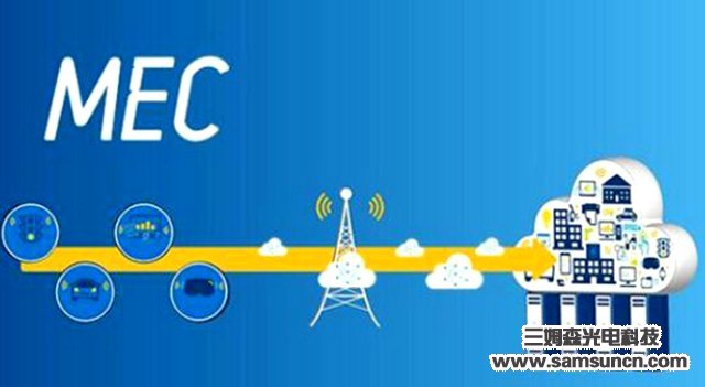 随着5G时代的到来，MEC能些做什么？_shanqinquan.com