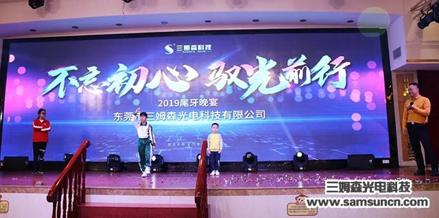 “不忘初心，驭光前行”九游会j9官方网站科技2019尾牙年会报道_shanqinquan.com