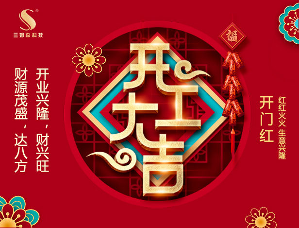 开工大吉 | 复工战“疫”两不误，2020我们同心同行！
