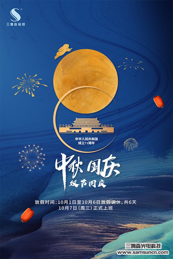 2020︱中秋、国庆双节放假安排_shanqinquan.com