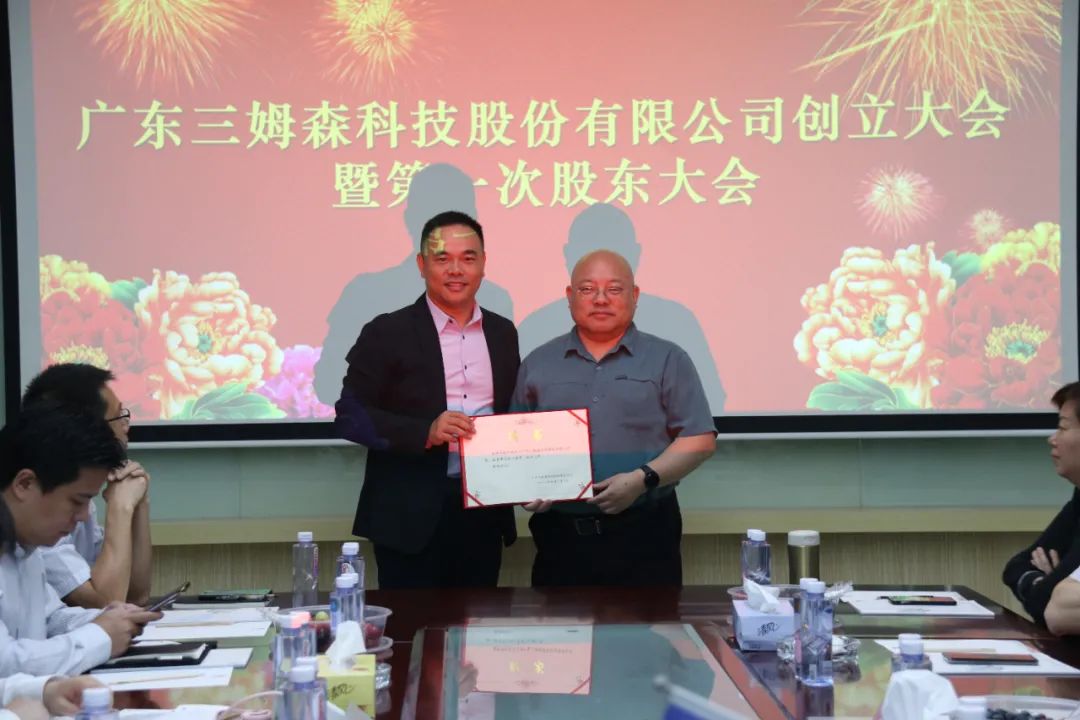 A New Era! The founding meeting of Guangdong Samson Technology Co.Ltd._shanqinquan.com
