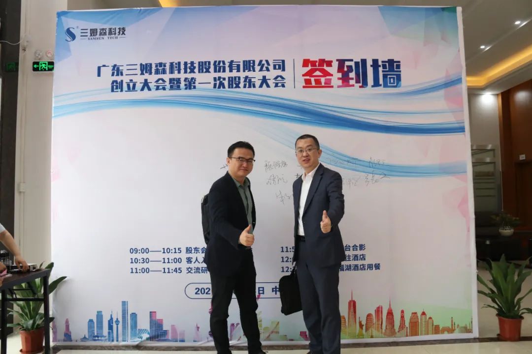 A New Era! The founding meeting of Guangdong Samson Technology Co.Ltd._shanqinquan.com