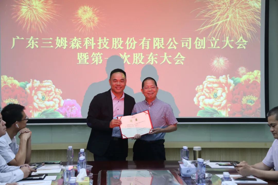 A New Era! The founding meeting of Guangdong Samson Technology Co.Ltd._shanqinquan.com
