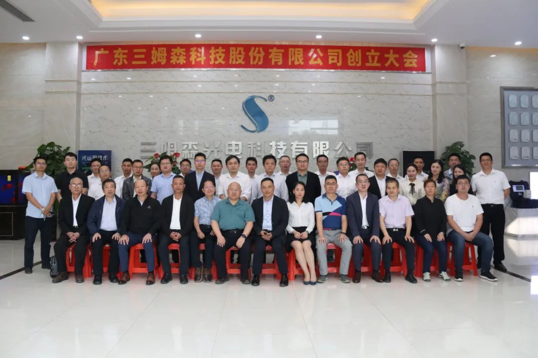 A New Era! The founding meeting of Guangdong Samson Technology Co.Ltd._shanqinquan.com