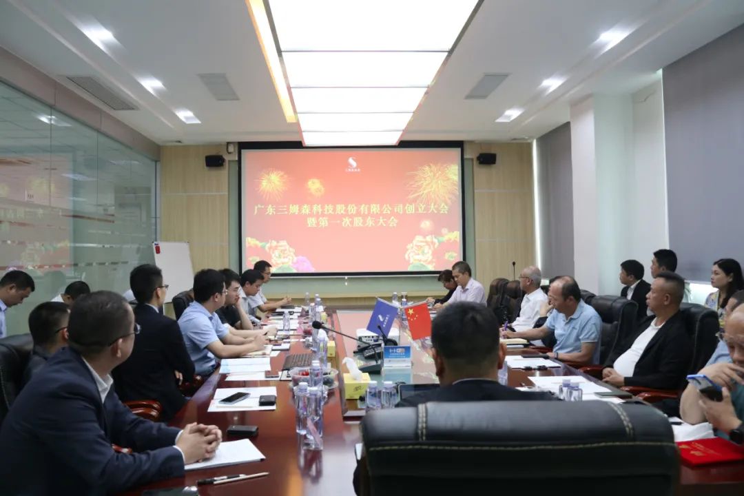 A New Era! The founding meeting of Guangdong Samson Technology Co.Ltd._shanqinquan.com