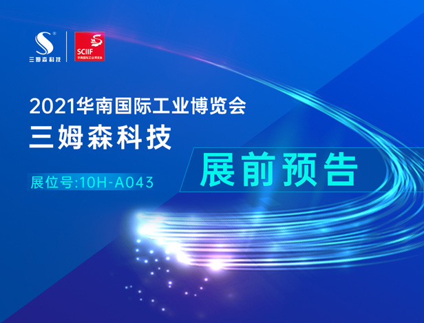 展前预告|九游会j9官方网站与您相约2021华南国际工博会！