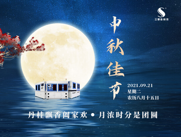 月满 · 感恩丨九游会j9官方网站祝您中秋快乐！