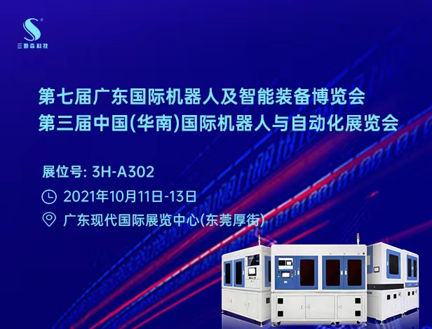 九游会j9官方网站邀您参加第三届中国（华南）国际机器人与自动化展览会