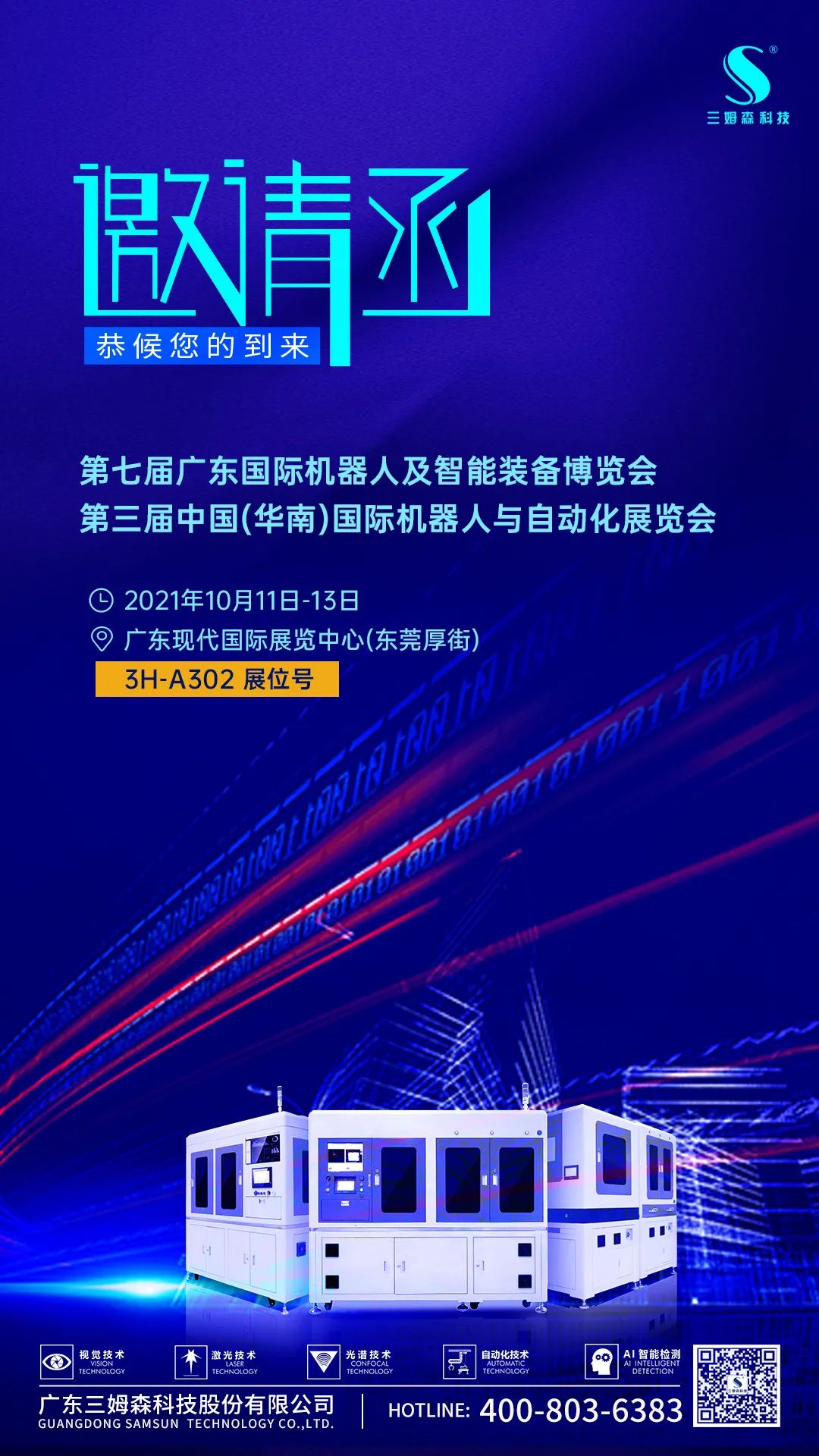 九游会j9官方网站邀您参加第三届中国(华南)国际机器人与自动化展览会_shanqinquan.com