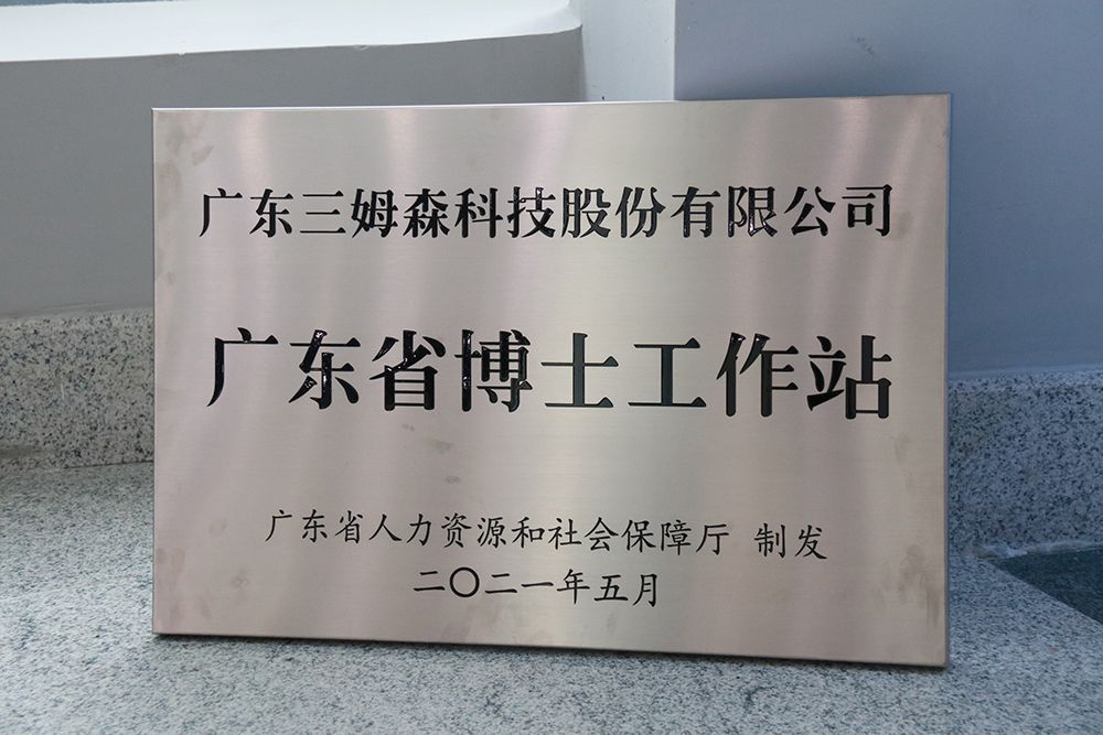 技能铸就人才，技谷赋能长安，九游会j9官方网站“广东省博士工作站”正式授牌_shanqinquan.com