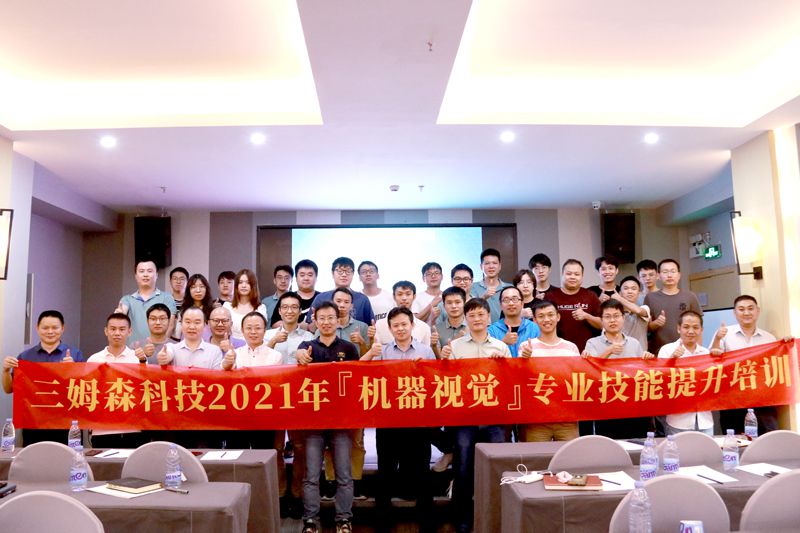 秣马厉兵强技能 -- 九游会j9官方网站2021年机器视觉专业技能提升培训_shanqinquan.com