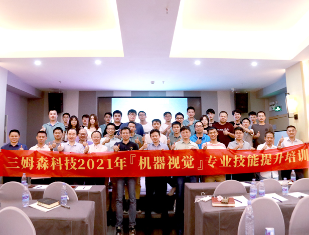秣马厉兵强技能 -- 九游会j9官方网站2021年机器视觉专业技能提升培训