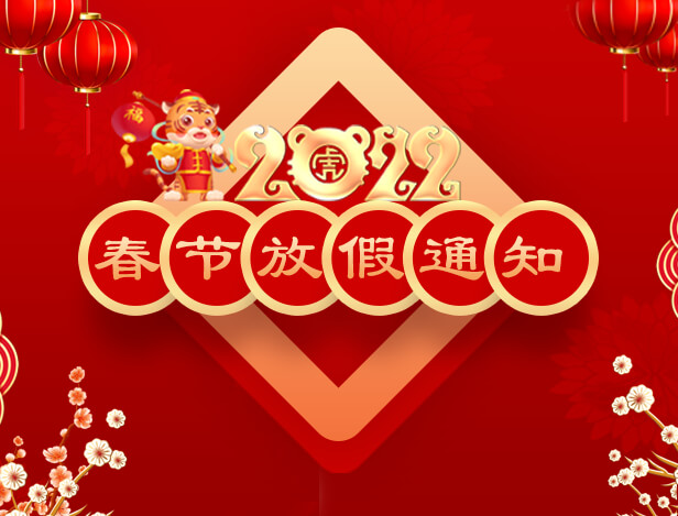 九游会j9官方网站科技 I 2022年春节放假通知