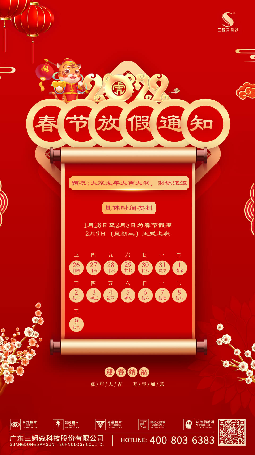 九游会j9官方网站科技 I 2022年春节放假通知_shanqinquan.com