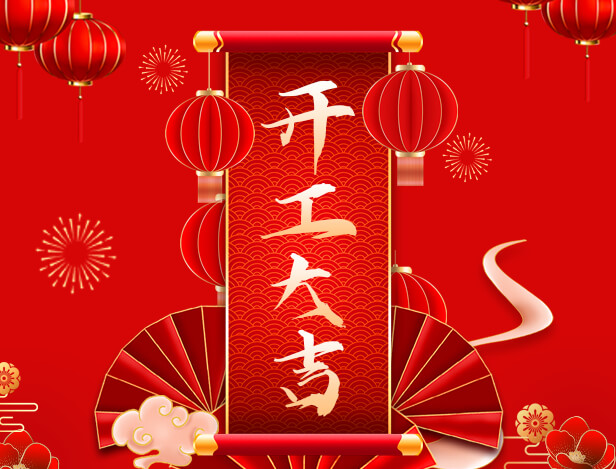 开工大吉，虎力全开！
