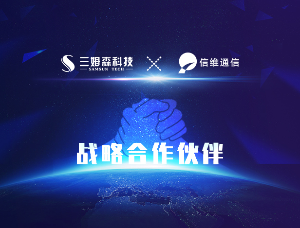 九游会j9官方网站与信维通信的深入合作：建立战略合作伙伴关系