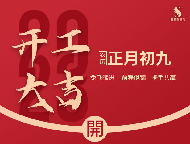 开工大吉，大展宏＂兔＂!