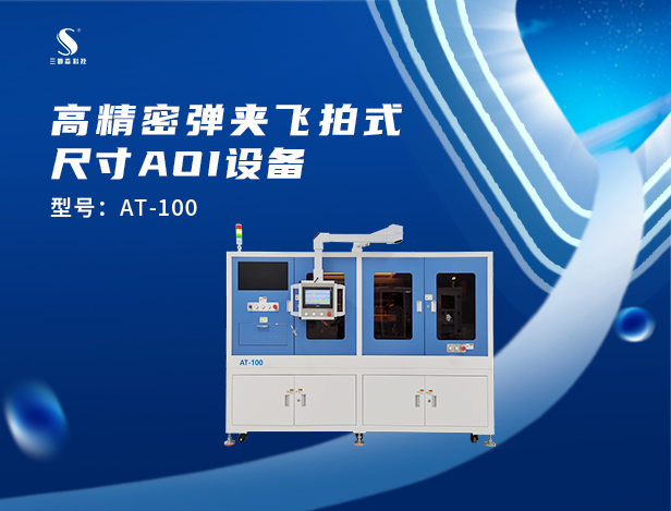 尺寸AOI智能j9.com装备，九游会j9官方网站科技打造工业质检高效品控