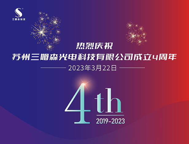 四年筑梦，不负韶华，九游会j9官方网站苏州分公司喜迎四周年庆典